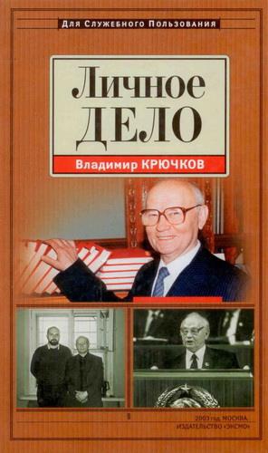 Крючков Владимир - Личное дело