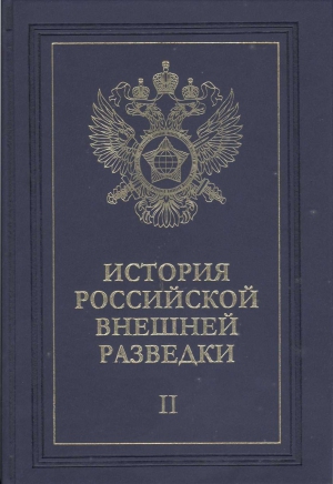 Примаков Евгений - Очерки истории российской внешней разведки. Том 2