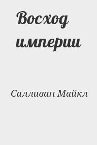 Салливан Майкл - Восход империи