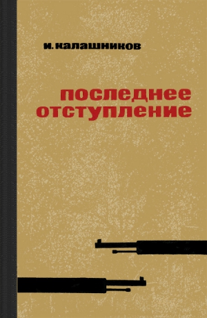 Калашников Исай - Последнее отступление