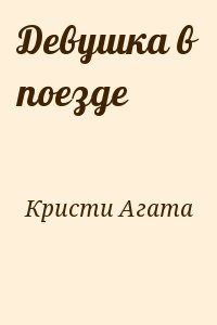 Кристи Агата - Девушка в поезде