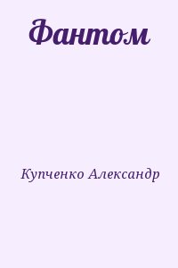 Купченко Александр - Фантом