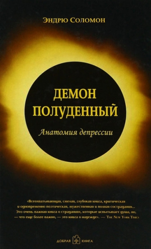 Соломон Эндрю - Демон полуденный. Анатомия депрессии