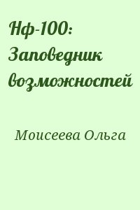 Моисеева  Ольга - Нф-100: Заповедник возможностей