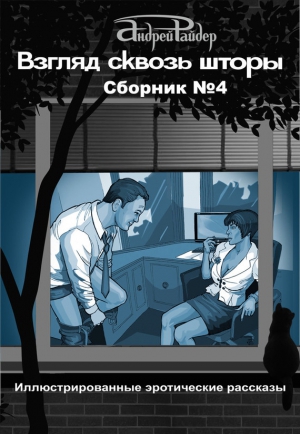 Райдер Андрей - Взгляд сквозь шторы. Сборник № 4. 25 пикантных историй, которые разбудят ваши фантазии