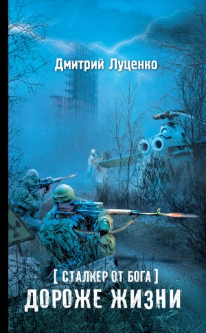 Луценко Дмитрий - Сталкер от бога. Дороже жизни