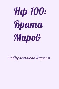 Габдулганиева Марзия, - Нф-100: Врата Миров