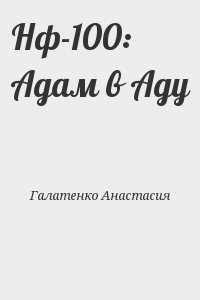 Галатенко Анастасия - Нф-100: Адам в Аду
