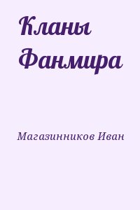 Магазинников Иван - Кланы Фанмира