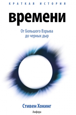 Хокинг Стивен - Краткая история времени. От Большого Взрыва до черных дыр