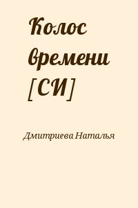 Дмитриева Наталья - Колос времени [СИ]