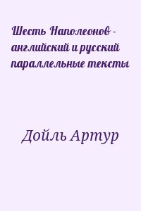 Дойл Артур - Шесть Наполеонов - английский и русский параллельные тексты