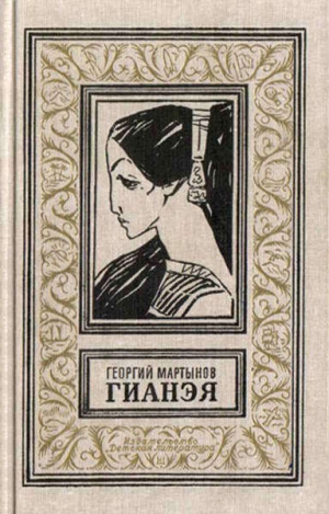 Мартынов Георгий - Гианэя (изд.1971г.)
