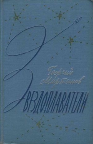 Мартынов Георгий - Звездоплаватели-трилогия(изд. 1960)
