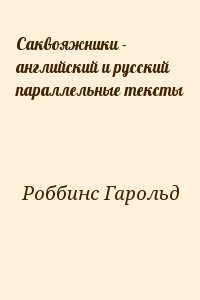 Роббинс Гарольд - Саквояжники - английский и русский параллельные тексты