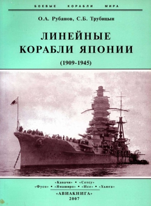 Рубанов Олег - Линейные корабли Японии. 1909-1945 гг.