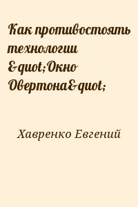 Хавренко Евгений - Как противостоять технологии "Окно Овертона"