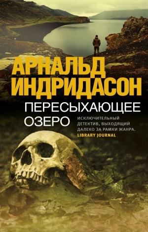 Индридасон  Арнальд - Пересыхающее озеро