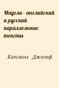 Киплинг Джозеф - Маугли - английский и русский параллельные тексты