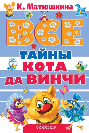 Матюшкина Екатерина - Все тайны кота да Винчи (сборник)