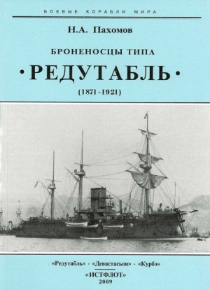 Пахомов Николай - Броненосцы типа “Редутабль" (1871-1921)