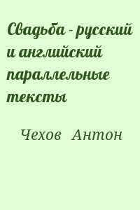 Чехов Антон - Свадьба - русский и английский параллельные тексты