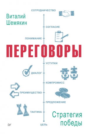 Шемякин Виталий - Переговоры: стратегия победы