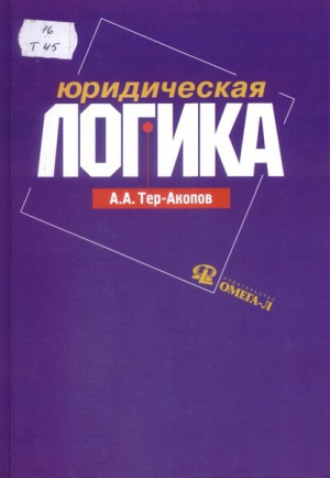 Тер-Акопов Аркадий - Юридическая логика