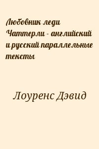 Лоуренс Дэвид - Любовник леди Чаттерли - английский и русский параллельные тексты