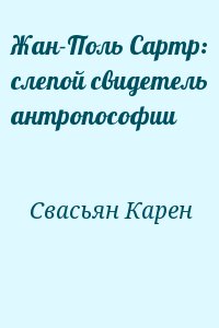 Свасьян Карен - Жан-Поль Сартр: слепой свидетель антропософии