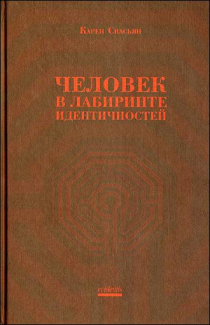 Свасьян Карен - Человек в лабиринте идентичностей