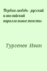 Тургенев Иван - Первая любовь - русский и английский параллельные тексты