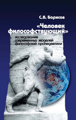 Борисов Сергей - «Человек философствующий». Исследование современных моделей философской пропедевтики