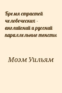 Моэм Уильям - Бремя страстей человеческих - английский и русский параллельные тексты
