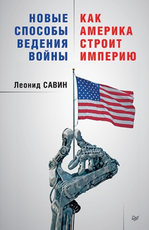 Савин Леонид - Новые способы ведения войны: как Америка строит империю