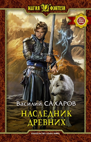 Сахаров Василий - Наследник Древних