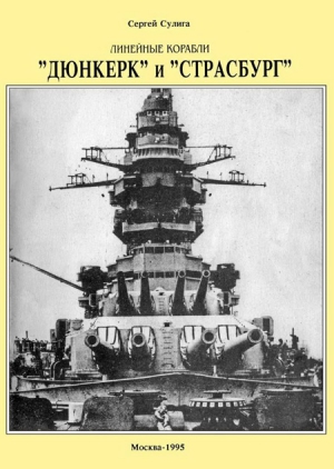 Сулига Сергей - Линейные корабли ’’Дюнкерк” и ’’Страсбург”
