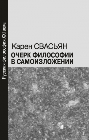 Свасьян Карен - Очерк философии в самоизложении