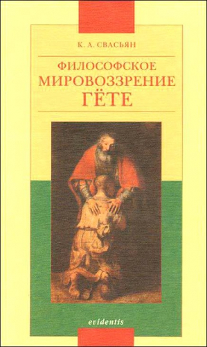 Свасьян Карен - Философское мировоззрение Гёте