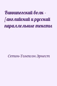 Сетон-Томпсон Эрнест - Виннипегский волк - [английский и русский параллельные тексты