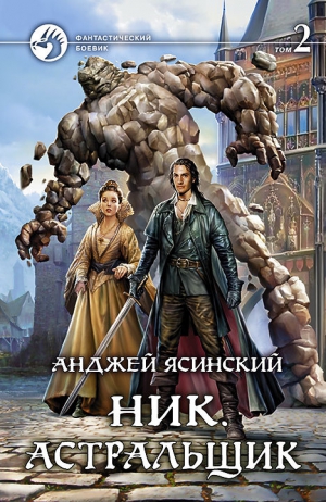 Ясинский Анджей - Ник. Астральщик. Том 2