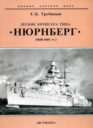 Трубицын Сергей - Легкие крейсера типа «Нюрнберг». 1928-1945 гг.