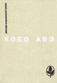 Абэ Кобо - Избранное