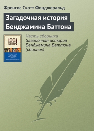 Фицджеральд Фрэнсис - Загадочная история Бенджамина Баттона