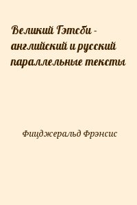 Фицджеральд Фрэнсис - Великий Гэтсби - английский и русский параллельные тексты