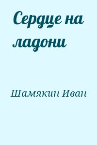 Шамякин  Иван - Сердце на ладони