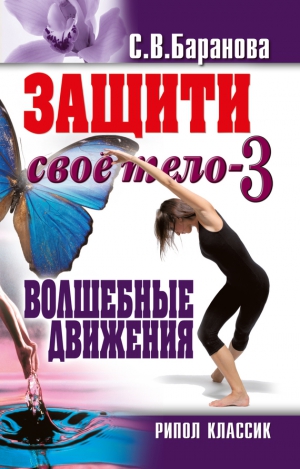 Баранова Светлана - Защити своё тело-3. Волшебные движения