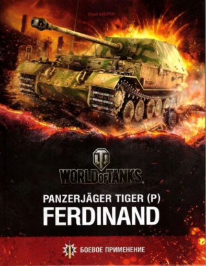 Бахурин Юрий - Panzerjager Tiger (P) «Ferdinand»