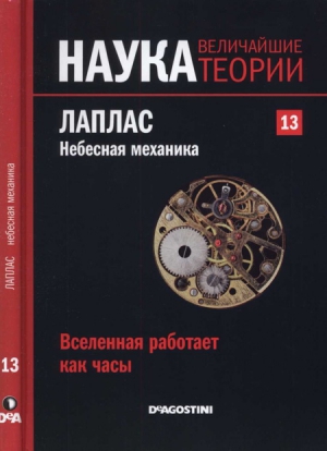 Касадо Карлос - Вселенная работает как часы. Лаплас. Небесная механика.