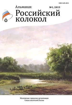 Российский колокол Альманах - Российский колокол, 2015 № 1